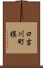 口吉川町槙 Scroll