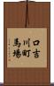 口吉川町馬場 Scroll