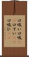口吸い Scroll