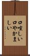 口喧しい Scroll