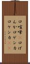 口喧嘩(P) Scroll