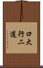 口大行二道 Scroll