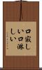 口寂しい Scroll