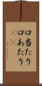 口当たり Scroll