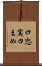 口忠実 Scroll