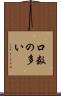 口数の多い Scroll