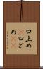 口止め(P) Scroll