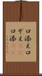 口添え Scroll