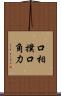 口相撲 Scroll