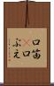 口笛(P) Scroll