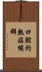口腔灼熱症候群 Scroll