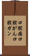 口腔癌 Scroll