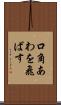 口角あわを飛ばす Scroll