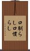 口馴らし Scroll