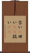 古い(P) Scroll