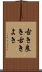 古き良き Scroll