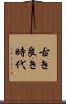 古き良き時代 Scroll