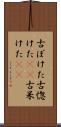 古ぼけた Scroll