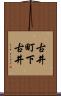古井町下古井 Scroll