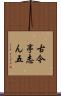 古今亭志ん五 Scroll
