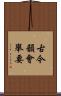 古今韻會舉要 Scroll