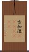 古加涅(ateji)(rK) Scroll