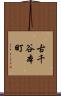 古千谷本町 Scroll