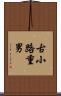 古小路重男 Scroll