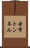 古市トンネル Scroll