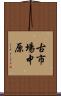 古市場中原 Scroll