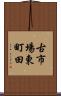 古市場東町田 Scroll