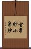 古帛紗 Scroll