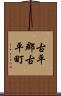 古平郡古平町 Scroll