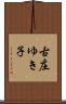 古庄ゆき子 Scroll