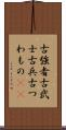 古強者 Scroll