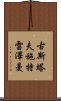古斯塔夫·施特雷澤曼 Scroll
