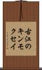 古江のキンモクセイ Scroll
