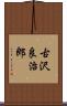 古沢良治郎 Scroll