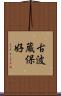 古波蔵保好 Scroll