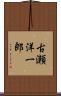 古瀬洋一郎 Scroll