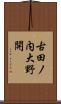古田ノ内大野開 Scroll