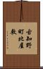 古知野町北屋敷 Scroll