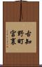古知野町宮裏 Scroll