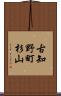 古知野町杉山 Scroll