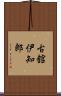 古舘伊知郎 Scroll