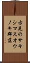 古見のサキシマスオウノキ群落 Scroll