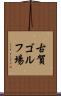 古賀ゴルフ場 Scroll
