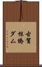 古賀根橋ダム Scroll
