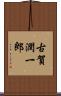 古賀潤一郎 Scroll