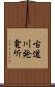 古道川発電所 Scroll
